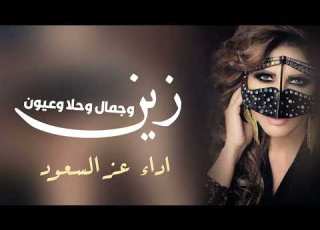 شيلة غزلية جديد حماسية طرب 2022 زين وجمال وحلا وعيون اداء عز السعود