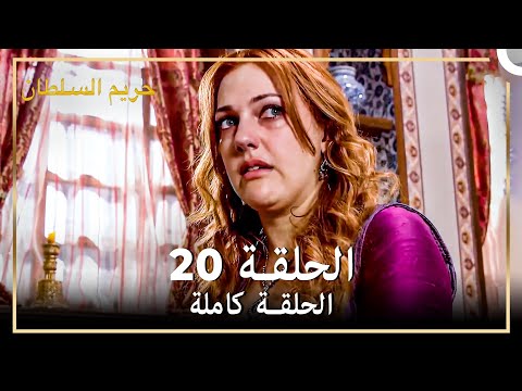 القرن العظيم الحلقة 20
