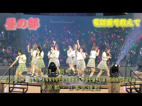 ニアリーイコールジョイ 電話番号教えて JOY 4周年コンサート JOY 4th ANNIVERSARY PREMIUM CONCERT 昼の部 2026 3 13