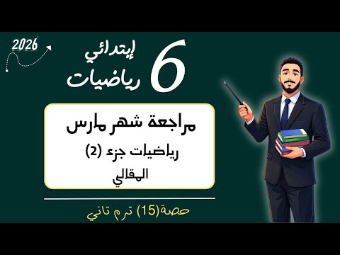 مراجعة امتحان رياضيات شهر مارس الصف السادس الابتدائي مراجعة امتحان مارس جزء 2 2026 سادسة ابتدائي