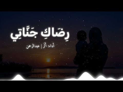 أنشودة رضاك جناتي أثر عبدالرحمن النسخة الأصلية بدون موسيقى أنشودة رضاك جناتي أثر عبدالرحمن النسخة الأصلية بدون موسيقى