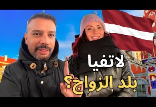 هل لاتفيا فعلا بلد الزواج