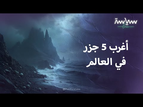 أغرب 5 جزر حول العالم