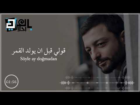 اغنية تركية هادئة للعشق محمد اردم اخبرها Mehmet Erdem Söyle