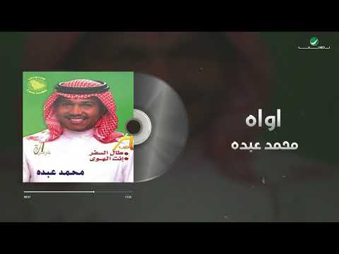 Mohammed Abdo Awaah Lyrics Video محمد عبده اواه