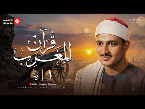 قرآن المغرب أول يوم رمضان 2026 الشيخ محمد صديق المنشاوي تجويد بث مباشر