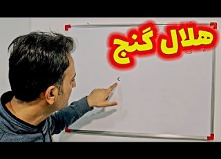معنی هلال دربحث دفینه وگنج