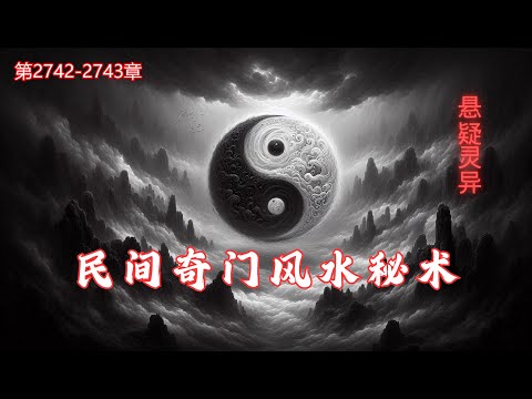 第2742 2743章 民间奇门风水秘术 俗话说 一名二运三风水 风水 对人的影响非常大 如财运 身体 姻缘 都有着很大的影响 如果一个人很勤劳 不怕吃苦 兜里却依然没有钱