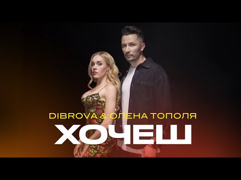 DIBROVA ОЛЕНА ТОПОЛЯ Хочеш