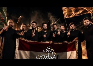  أوبريت وحي المجاهدين الرادود أحمدالشمري ولؤي البغدادي وعلي العتابي ومحمد صادق وعلي زوره وتحسين وخالد