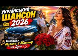 УКРАЇНСЬКИЙ ШАНСОН 2026 Найкраща Музика в Машину для Душі