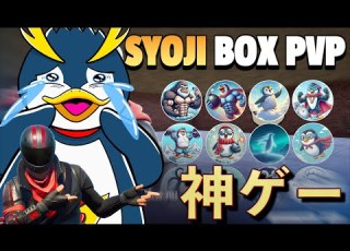 最強のしょうじを使って戦う しょうじBOXPVP が面白すぎるww FORTNITE フォートナイト