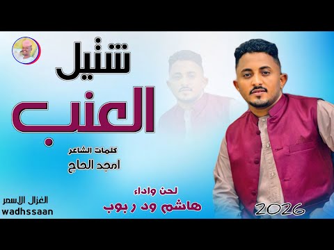 الفنان هاشم ود ربوب شتيل العنب 2026 تسجيلات الغزال الاسمر ودحسان الفنان هاشم ود ربوب شتيل العنب 2026 تسجيلات الغزال الاسمر ودحسان