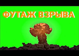  Футаж взрыва