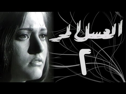 العسل المر الحلقة الثانية 02 من 10