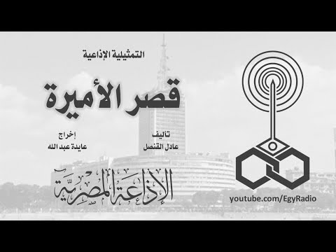 التمثيلية الإذاعية قصر الأميرة