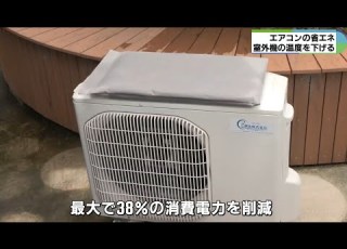  気化熱でエアコン室外機を冷やし省エネ対策 三重 鈴鹿市の会社が開発 GXマット