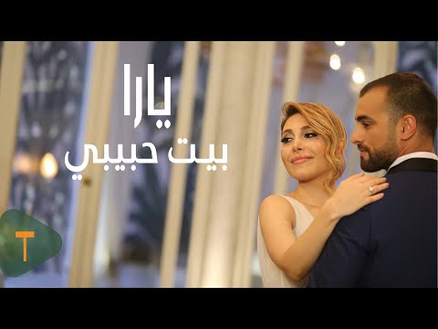 Yara Beyt Habibi Official Lyric Video 2014 يارا بيت حبيبي Yara Beyt Habibi Official Lyric Video 2014 يارا بيت حبيبي