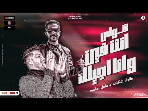 موال قولي انت فين و انا اجيلك عمك وعم جيلك طارق شئلشه عادل صانوه جديد 2023