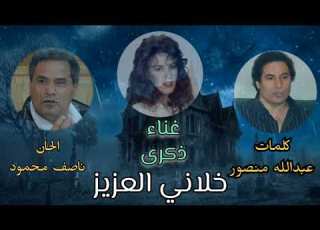  ذكرى خلاني العزيز