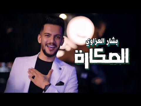 Bashar Alazzawi Alsaqara Official Video 2025 بشار العزاوي الصـكارة