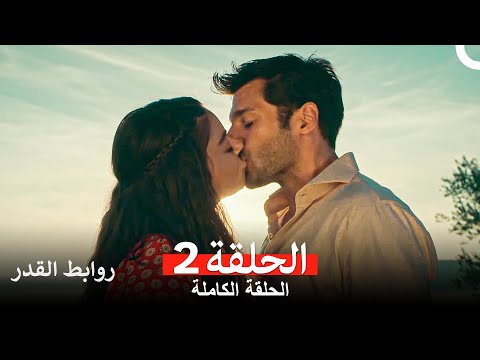 روابط القدر الحلقة 2 Arabic Dubbed