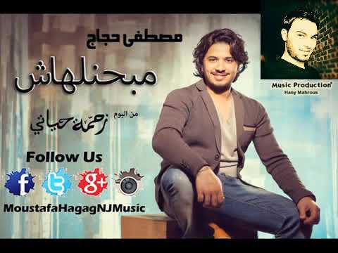 Moustafa Hagag Mabahenelhash مصطفي حجاج مبحنلهاش