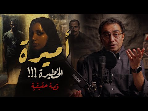 أميرة الخطــ ــيرة الخـــ ــيانة بشكل مختلف