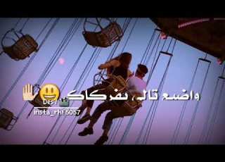 اخذ راحتك يلي اتعلقت بيك اهواي