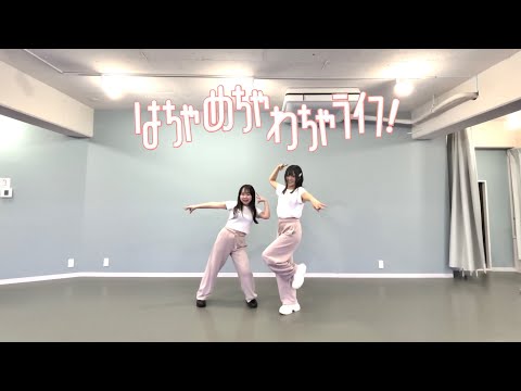 踊ってみた FRUITS ZIPPER はちゃめちゃわちゃライフ
