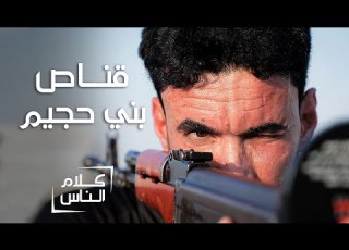 تنويه ننصح بعدم تجربة ذلك قناص بني حجيم يستطيع إصابة خيط برصاصة وقطعه مستخدما المرآة