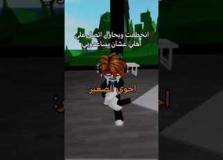 احتاج مساعدة وفصل علي Shayq170 روبلو Roblox Shorts