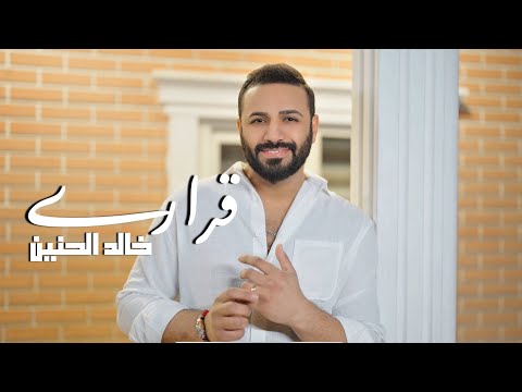 خالد الحنين قراري فيديو كليب 2025 Khaled Al Hanin Qarari Official Music Video