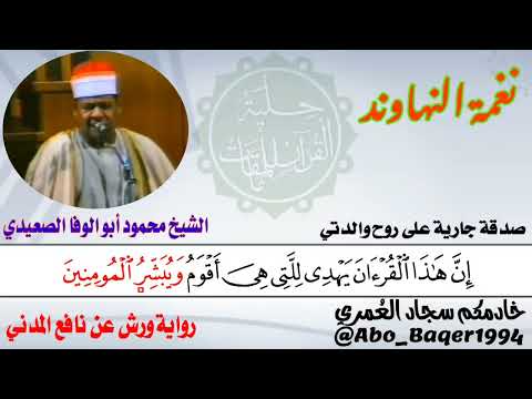 صوت الجبل الشيخ محمود أبو الوفا الصعيدي على طريقة الشيخ المنشاوي نغمة النهاوند صوت الجبل الشيخ محمود أبو الوفا الصعيدي على طريقة الشيخ المنشاوي نغمة النهاوند