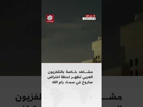 مشاهد خاصة بالتلفزيون العربي تظهر لحظة اعتراض صاروخ في سماء رام الله
