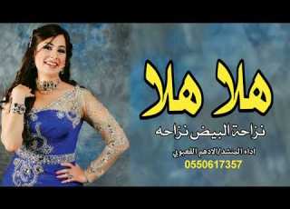  شيلة هلا هلا نزاحة البيض نزاحه 2022 اداء المنشد الادهم القعبوبي افخم شيلات حماسيه 0550617357