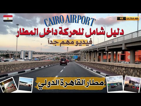 مطار القاهرة الدولى افهم المطار صالة 3 2 1 المطار القديم والجديدالصالة الموسمية Cairo Airport