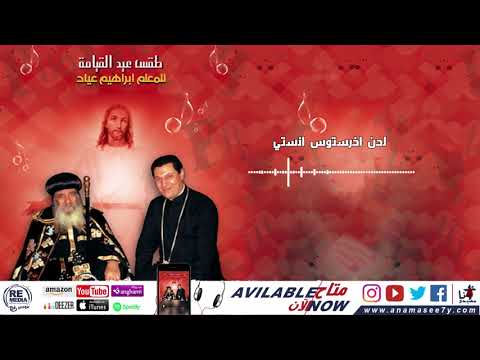لحن اخريستوس انستي للمع لم ابراهيم عياد