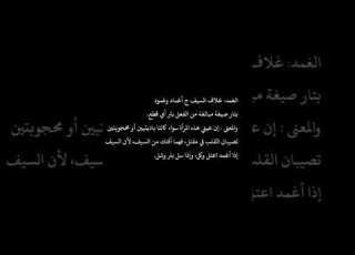  معنى البيت والسيف في الغمد لا تخشى مضاربه وسيف عي في الحالين بتار