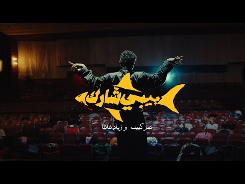 OMAR KEIF ZIAD ZAZA BABY SHARK OFFICIAL MUSIC VIDEO عمر كيف و زياد ظاظا بيبي شارك