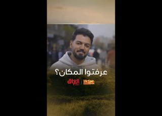 من أحلى الأماكن بالعراق بس يا ترى وين