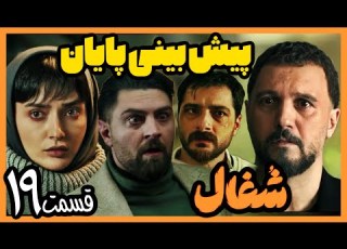  بررسی قسمت نوزدهم 19 سریال شغال طنز فاخر مهدی سلطانی کامبیز دیرباز شبنم مقدمی امیرحسین فتحی