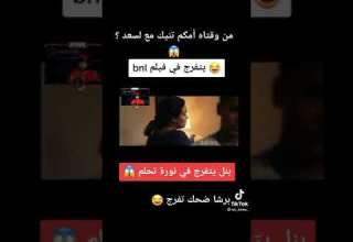 بلادن يتفرج علي فلم نورة تحلم