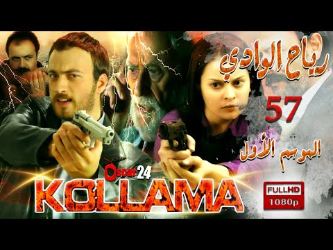 المسلسل التركي رياح الوادي ـ الجزء الأول ـ الحلقة 57 السابعة و الخمسون ـ مدبلج بالعربية ـ كاملة