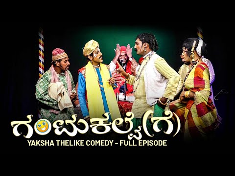 ಗ ಟ ಕಲ ವ ಗ GANTUKALVE GE YAKSHA THELIKE FULL EPISODE ಗ ಟ ಕಲ ವ ಗ GANTUKALVE GE YAKSHA THELIKE FULL EPISODE