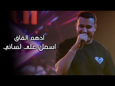 ادهــم القـاق الله وحبيبـي وبـس اسمك على لساني 2025 ادهــم القـاق الله وحبيبـي وبـس اسمك على لساني 2025