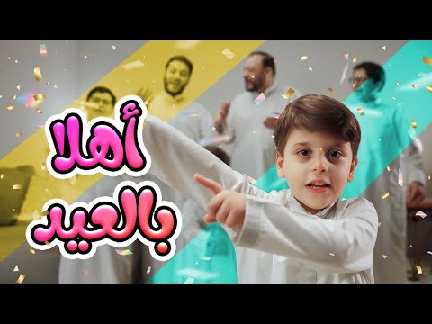 أهلا بالعيد سند مقداد طيور بيبي Toyor Baby