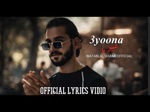 3yona عيونا Watan Alshami وطن الشامي Lyrics Video 2026