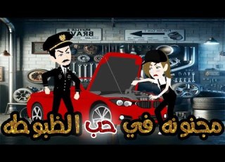 مجنونه في حب الظبوطه قصه جميله جدااااااا كوميدي طحن