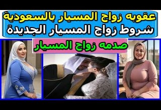 السعوديه تفرض شروط جديده على زواج المسيار بالمملكه